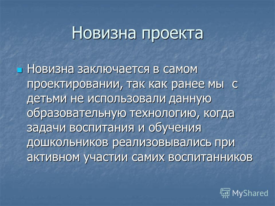 Новизна творческого проекта пример